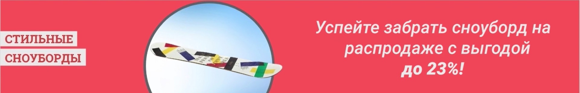 сноуборды распродажа